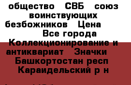 1) общество : СВБ - союз воинствующих безбожников › Цена ­ 1 990 - Все города Коллекционирование и антиквариат » Значки   . Башкортостан респ.,Караидельский р-н